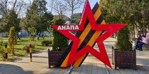 Анапа парк 30-летия Победы