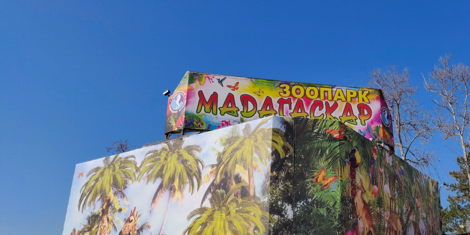 Зоопарк Мадагаскар в Анапе